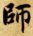 楷书 师