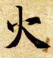 楷书 火