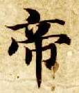 楷书 帝