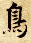 楷书 鳥【鸟】
