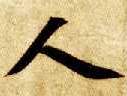 楷书 人