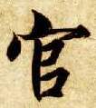 楷书 官