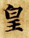楷书 皇