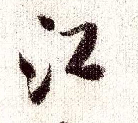 行书 江