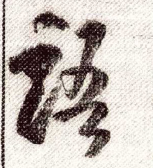 行书 语