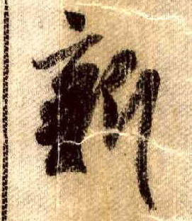 行书 新