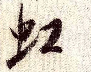 行书 虹