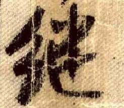行书 继