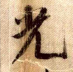 行书 光