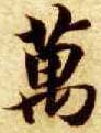 楷书 万