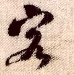 行书 客