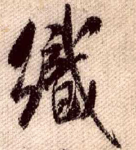 行书 织
