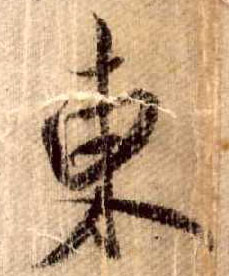 行书 東【东】