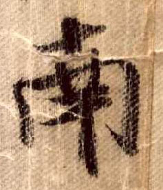 行书 南