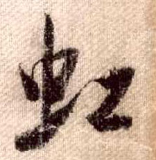 行书 虹
