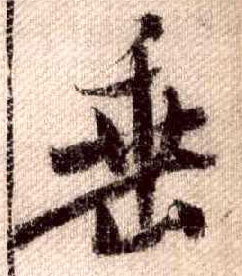 行书 垂