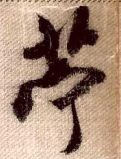 行书 苧