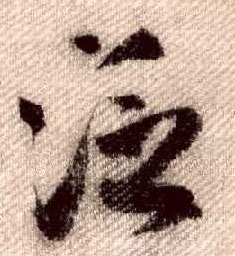 行书 泛