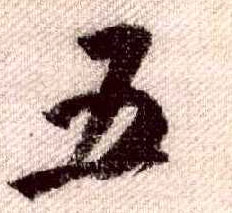 行书 五