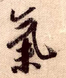 宋 米芾 《蜀素帖》 行书 气
