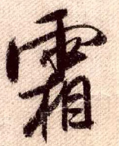 行书 霜