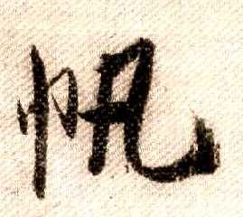 行书 帆