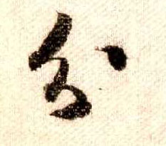 行书 分