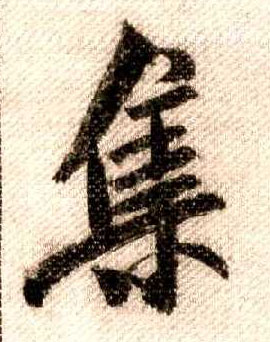 行书 集