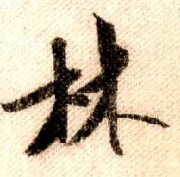 行书 林