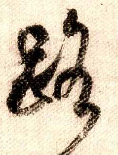 行书 路