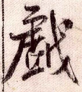 行书 戏