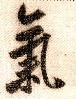 行书 气