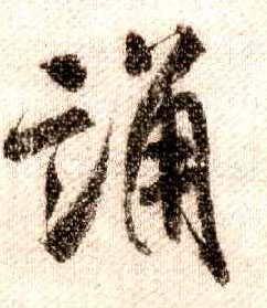 行书 诵