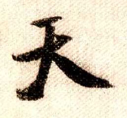 行书 天