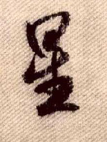 行书 星