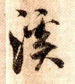 行书 溪