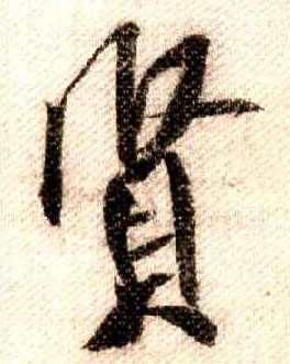 行书 賢【贤】