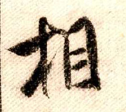 行书 相
