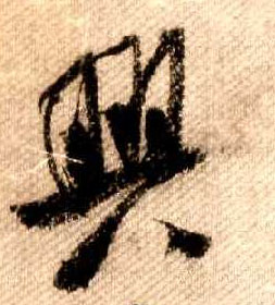 行书 興【兴】