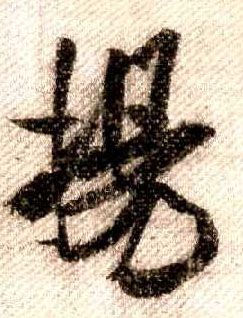 行书 扬