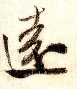 行书 远【遠】