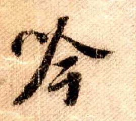 行书 吟