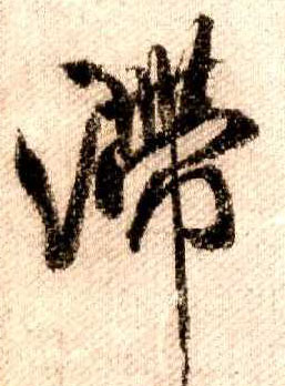 宋 米芾 《蜀素帖》书法字帖作品欣赏