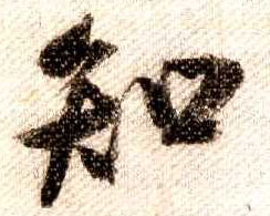 行书 知