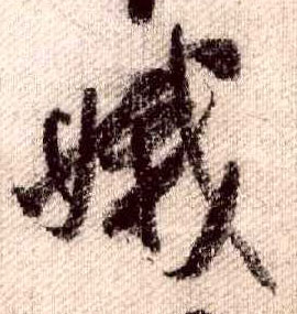 行书 娥