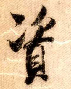 行书 资