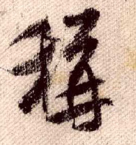 行书 称