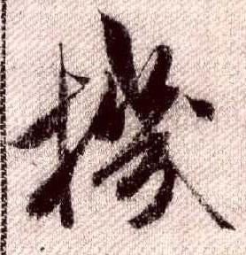 行书 机