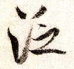 行书 泛