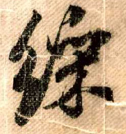 行书 彩【綵】